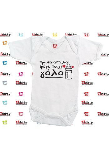 Πρώτα φέρε το Γάλα!