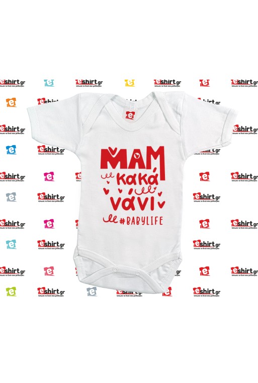 ΜΑΜ Κακά Και Νάνι www.eshirt.gr