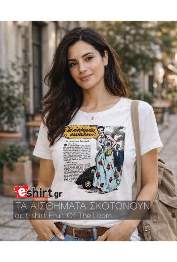 Τα αισθήματα σκοτώνουν, ρετρό,σικάτο, μοντέρνο,μπλουζάκι