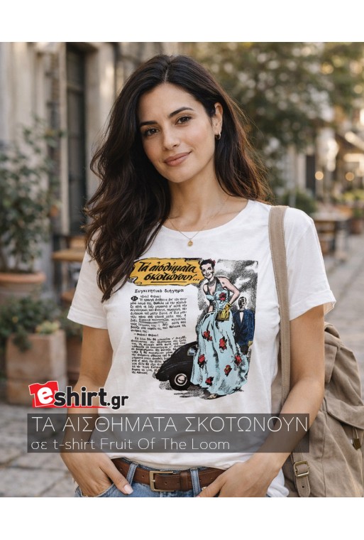 Τα αισθήματα σκοτώνουν, ρετρό,σικάτο, μοντέρνο,μπλουζάκι