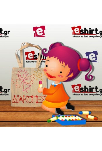 Σχεδίασε την τσάντα σου