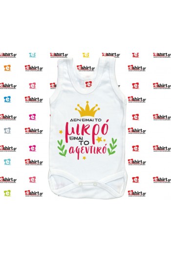 Μικρό Αφεντικό | Αστείο Βρεφικό Φορμάκι
eshirt gr