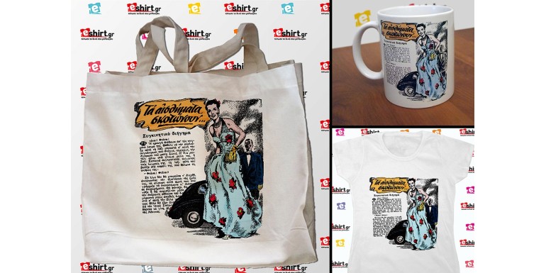 Τα αισθήματα σκοτώνουν  προσφορά δώρου